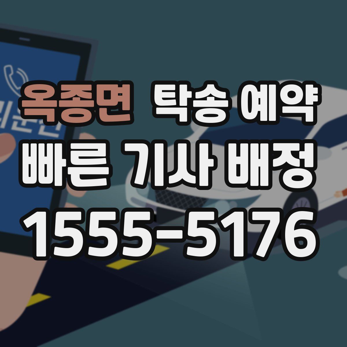 옥종면 탁송 예약