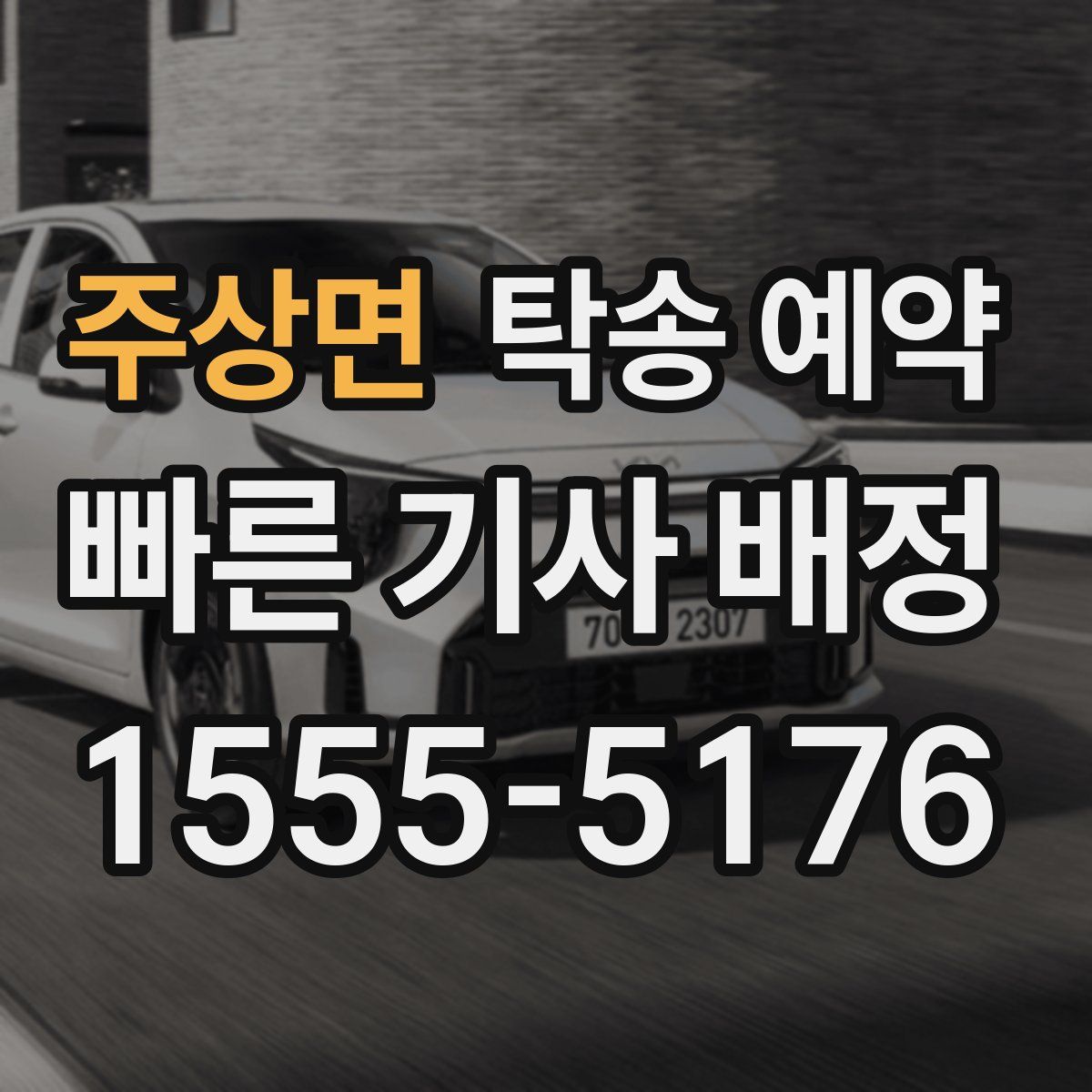 주상면 탁송 예약