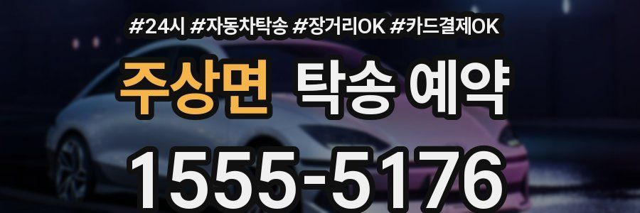 주상면 탁송 예약