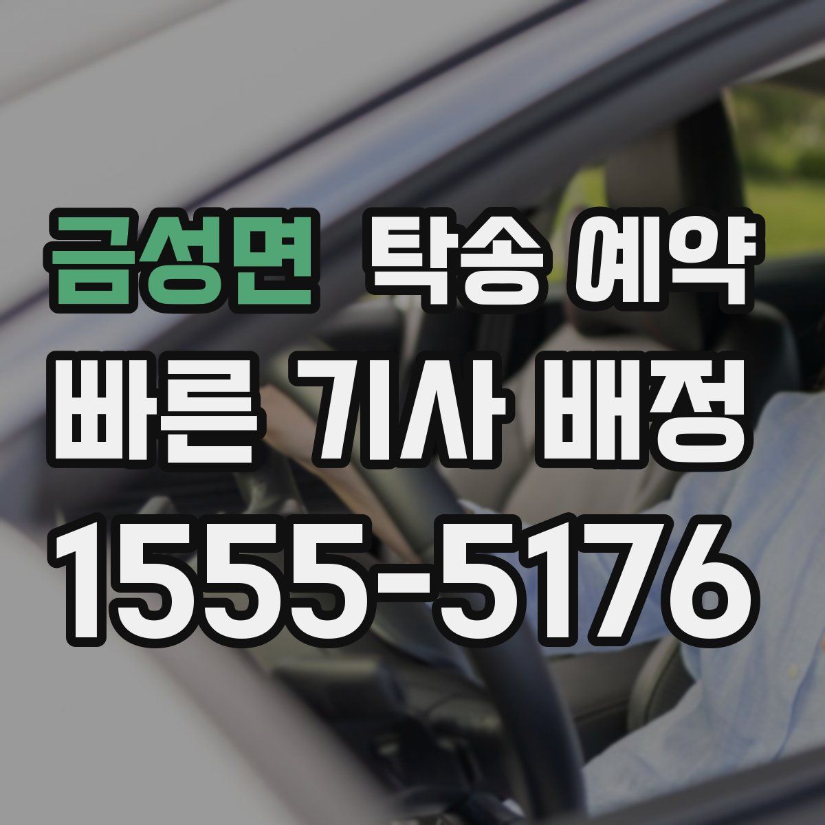금성면 탁송 예약