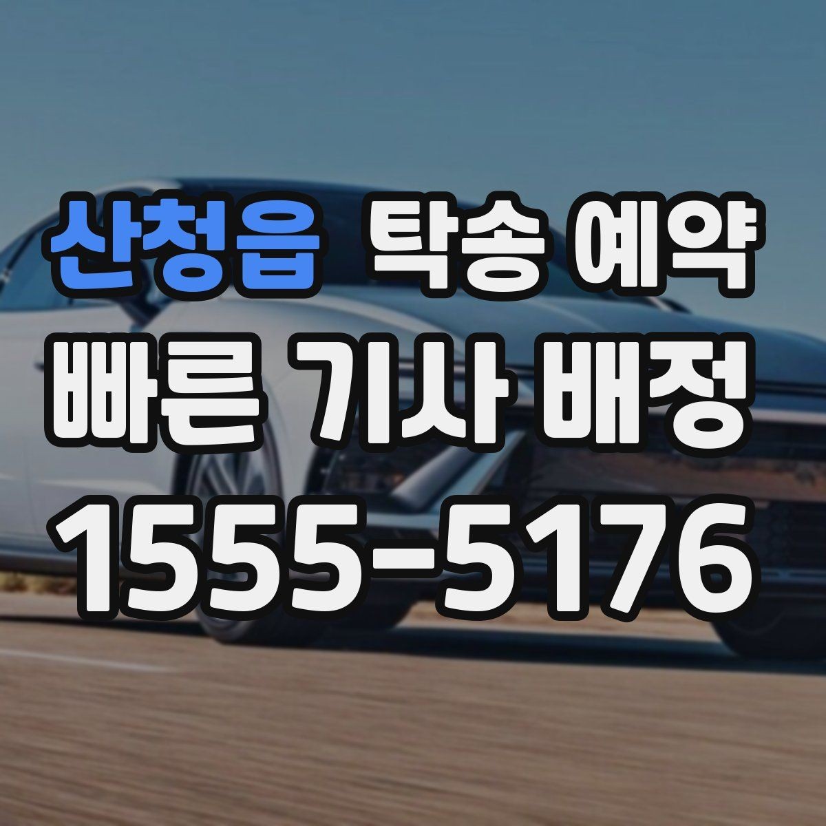 산청읍 탁송 예약 문의가 많을 때 확인할 우선순위