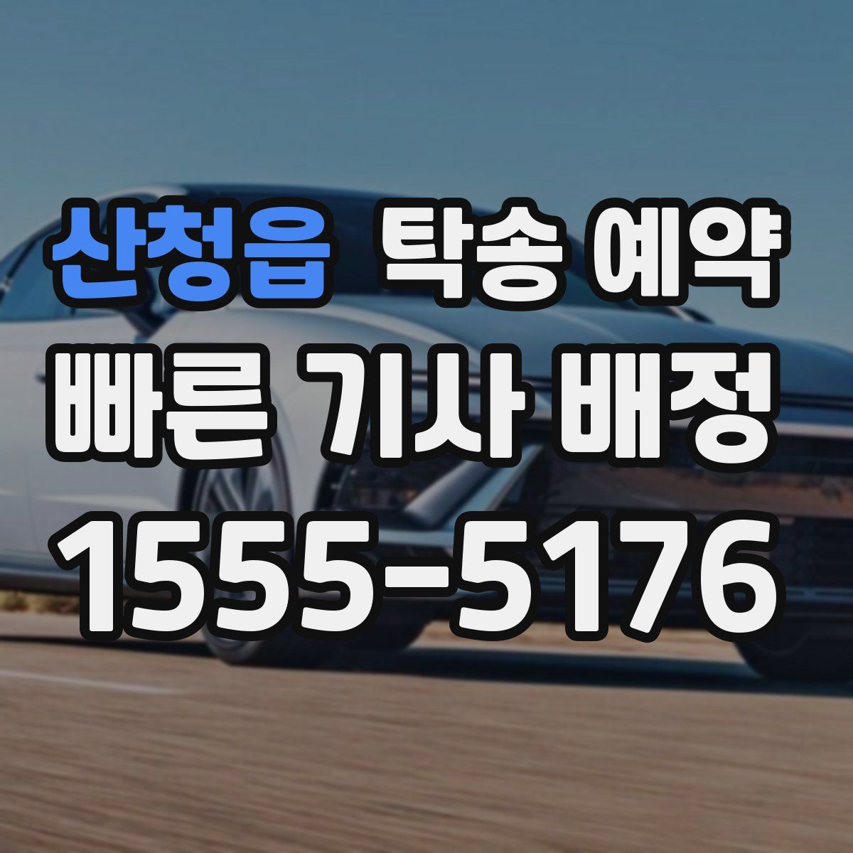 산청읍 탁송 예약