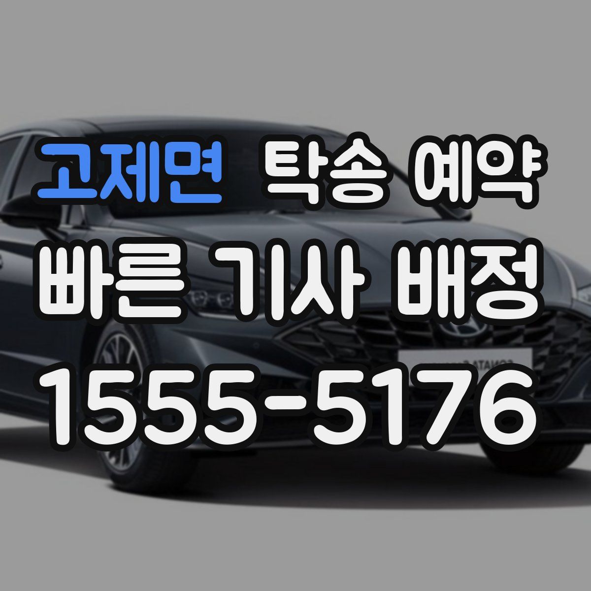 고제면 탁송 예약