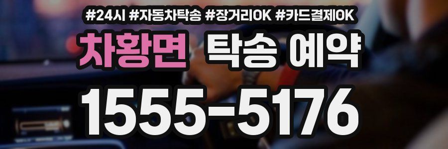 차황면 탁송 예약
