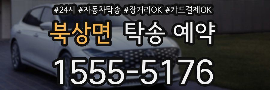 북상면 탁송 예약