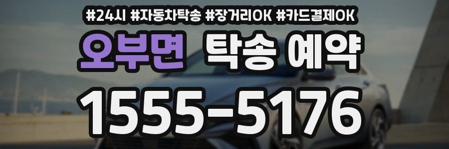 오부면 탁송 예약