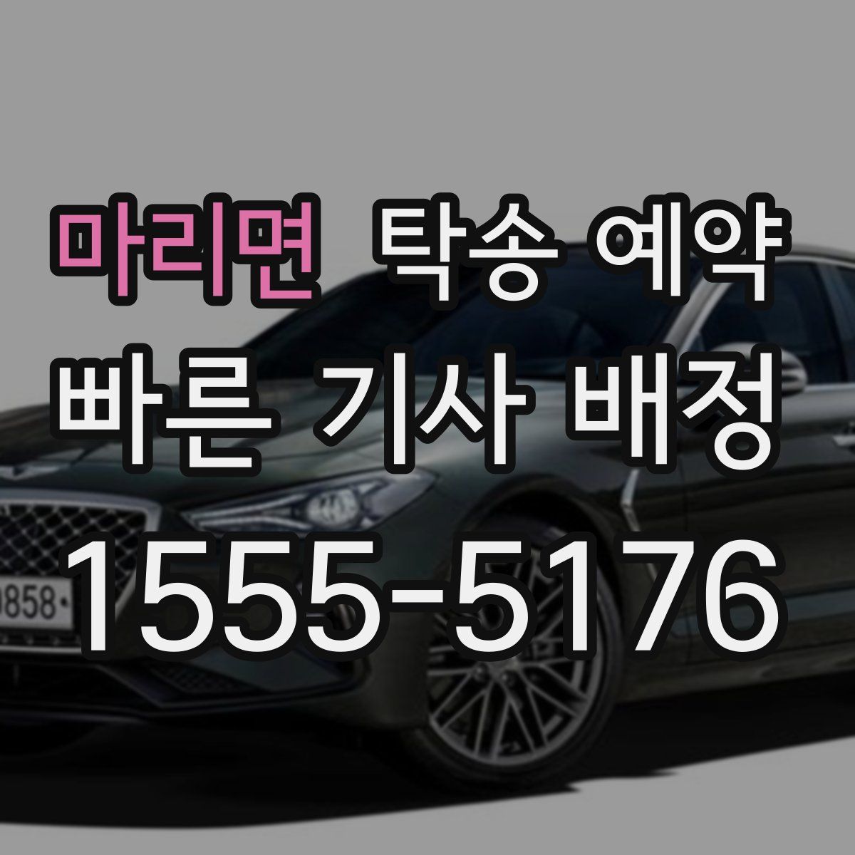 마리면 탁송 예약
