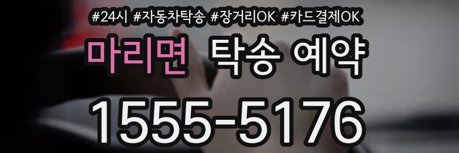 마리면 탁송 예약