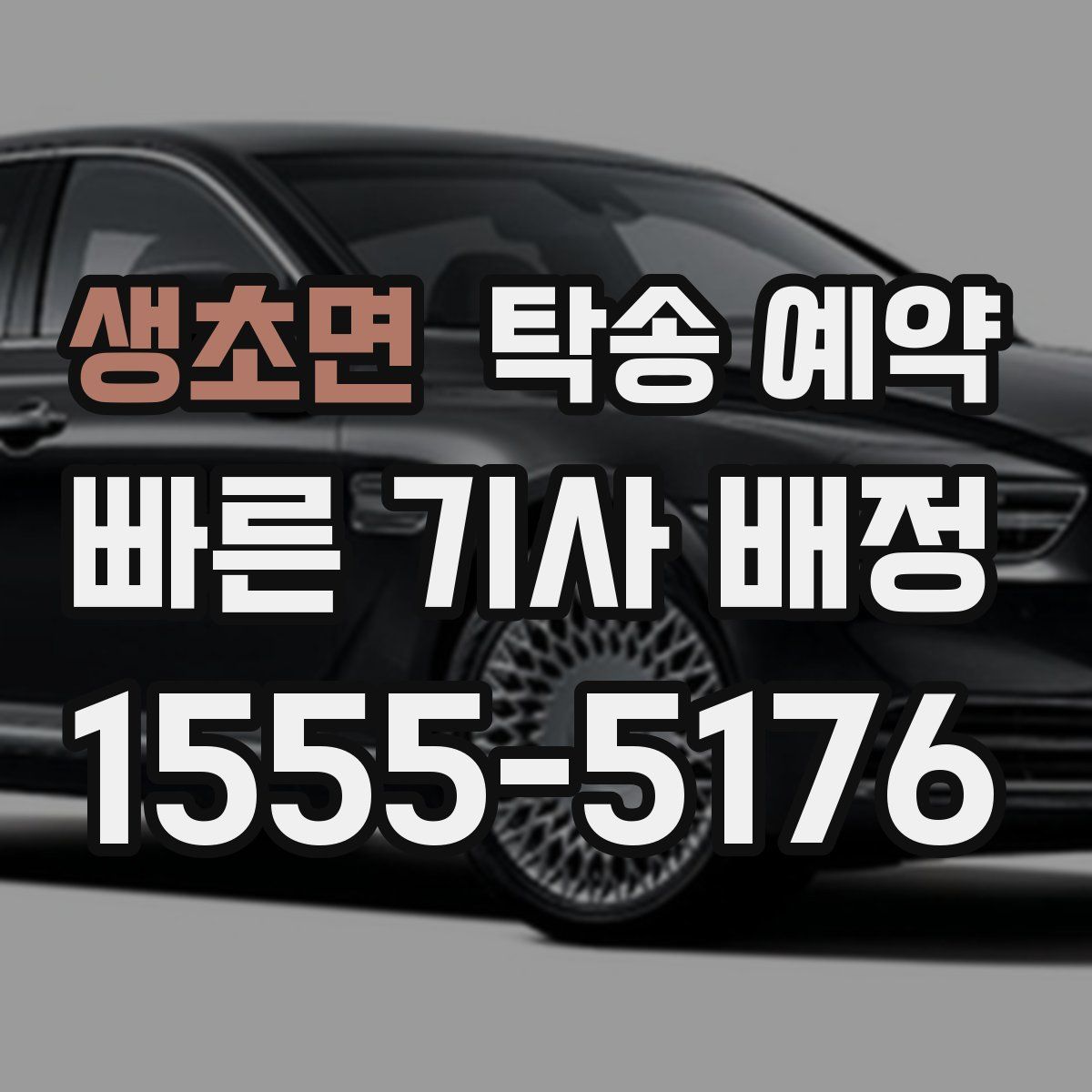 생초면 탁송 예약