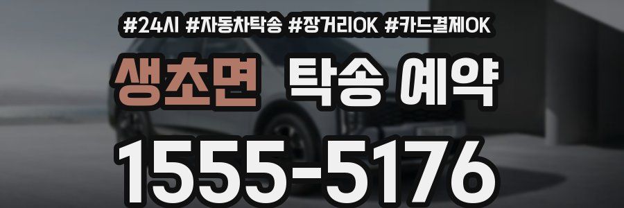 생초면 탁송 예약