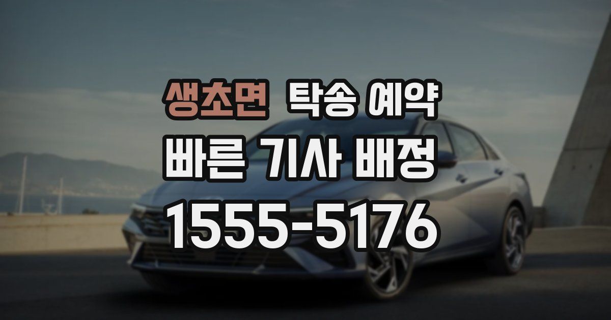 생초면 탁송 예약