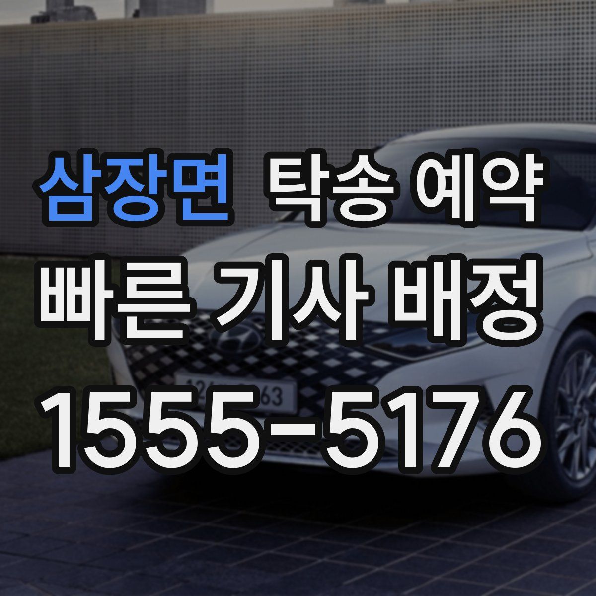 삼장면 탁송 예약