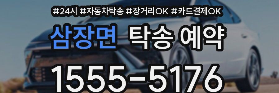 삼장면 탁송 예약