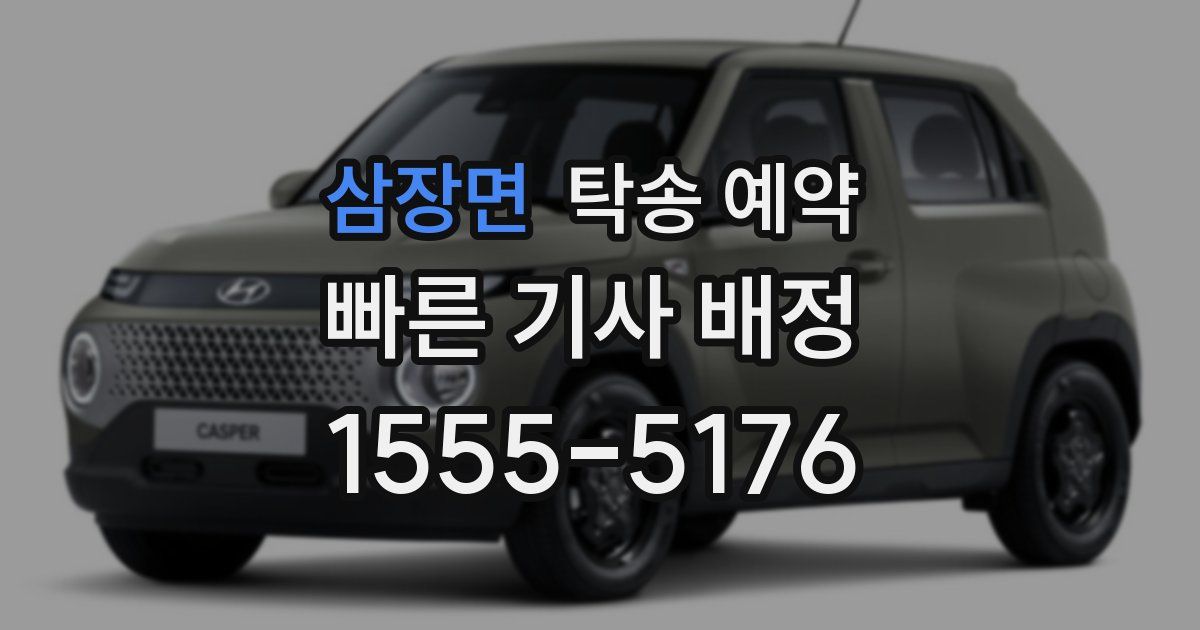 삼장면 탁송 예약