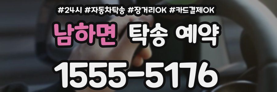 남하면 탁송 예약