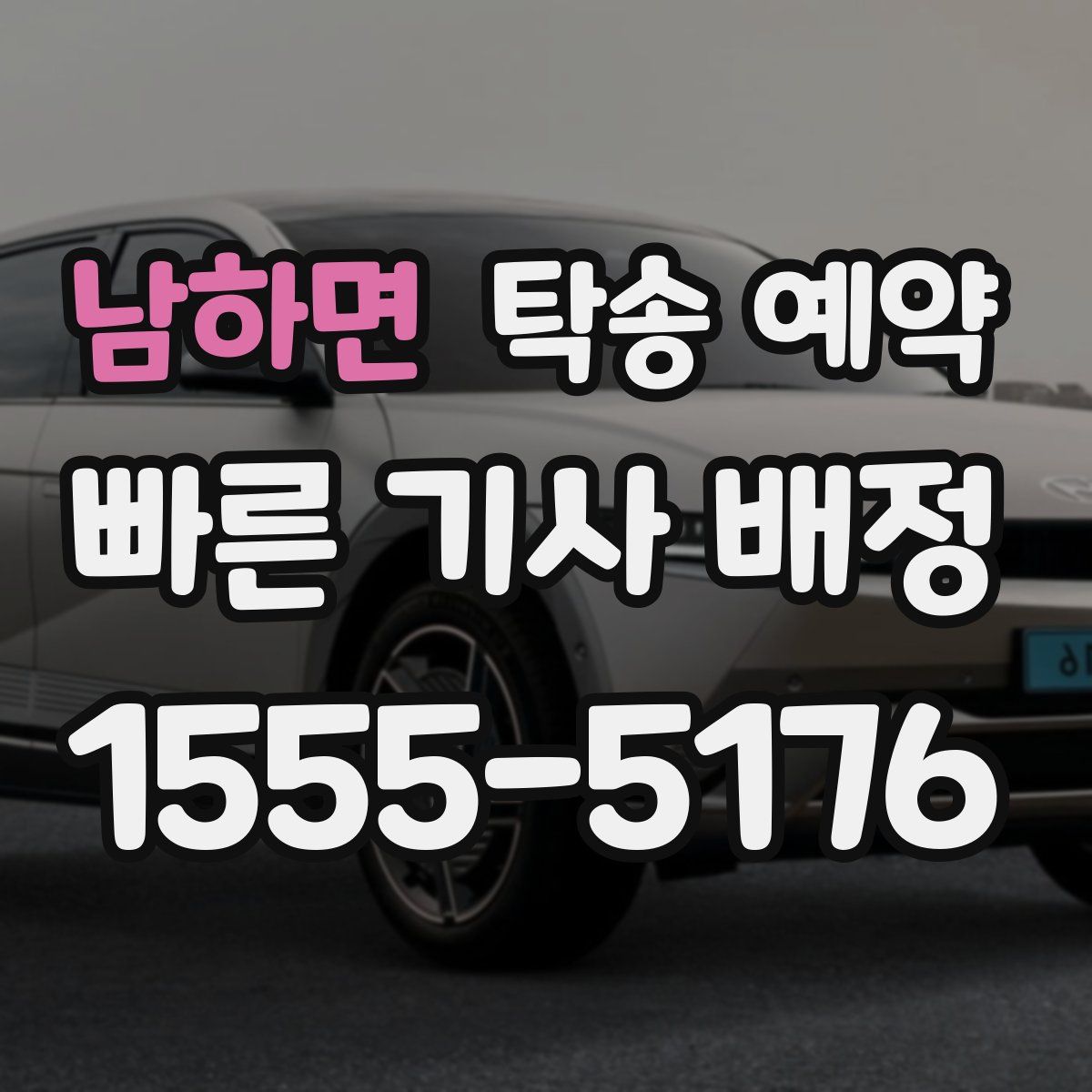 남하면 탁송 예약