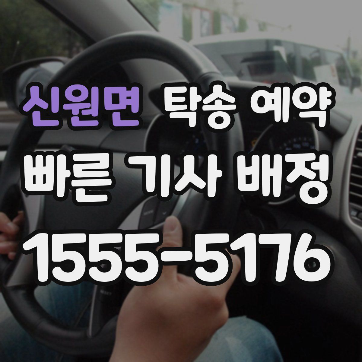 신원면 탁송 예약