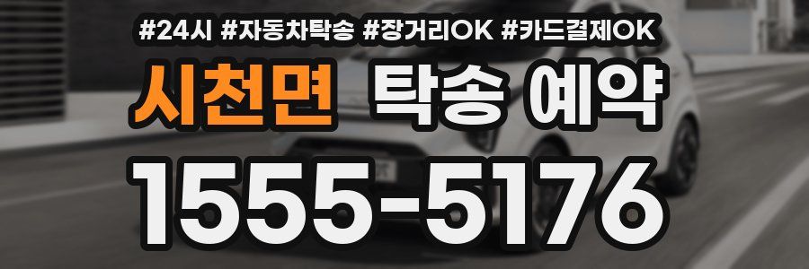 시천면 탁송 예약