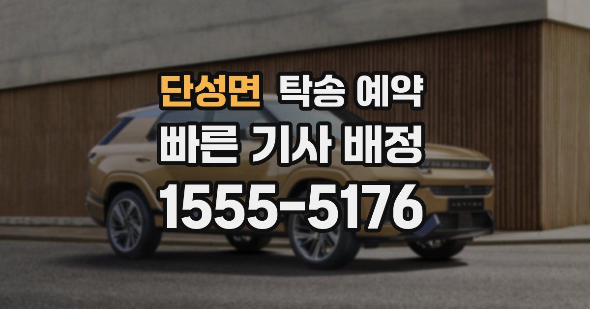 단성면 탁송 예약