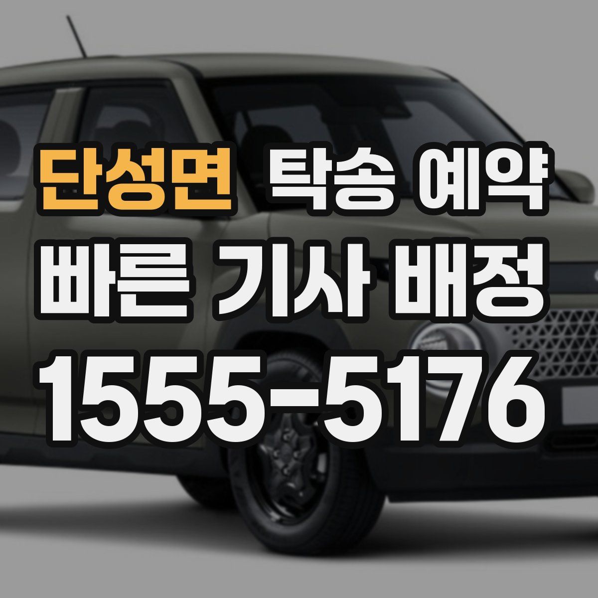 단성면 탁송 예약