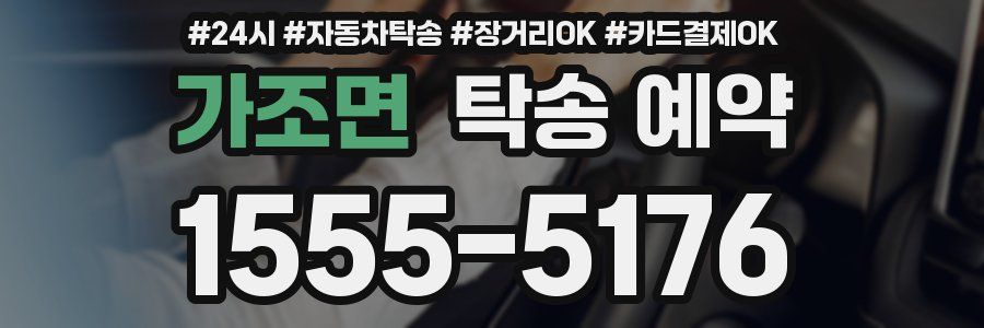 가조면 탁송 예약