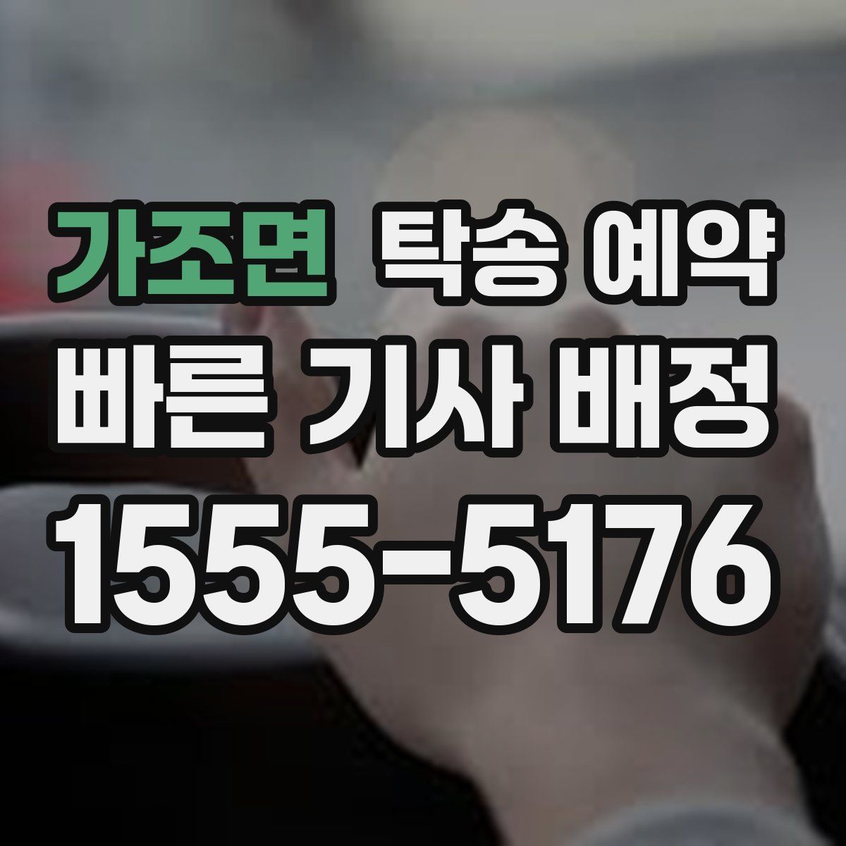 가조면 탁송 예약