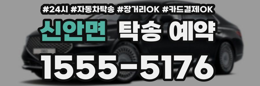 신안면 탁송 예약