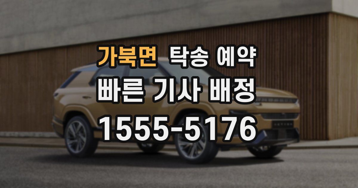 가북면 탁송 예약