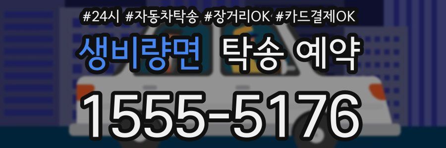 생비량면 탁송 예약
