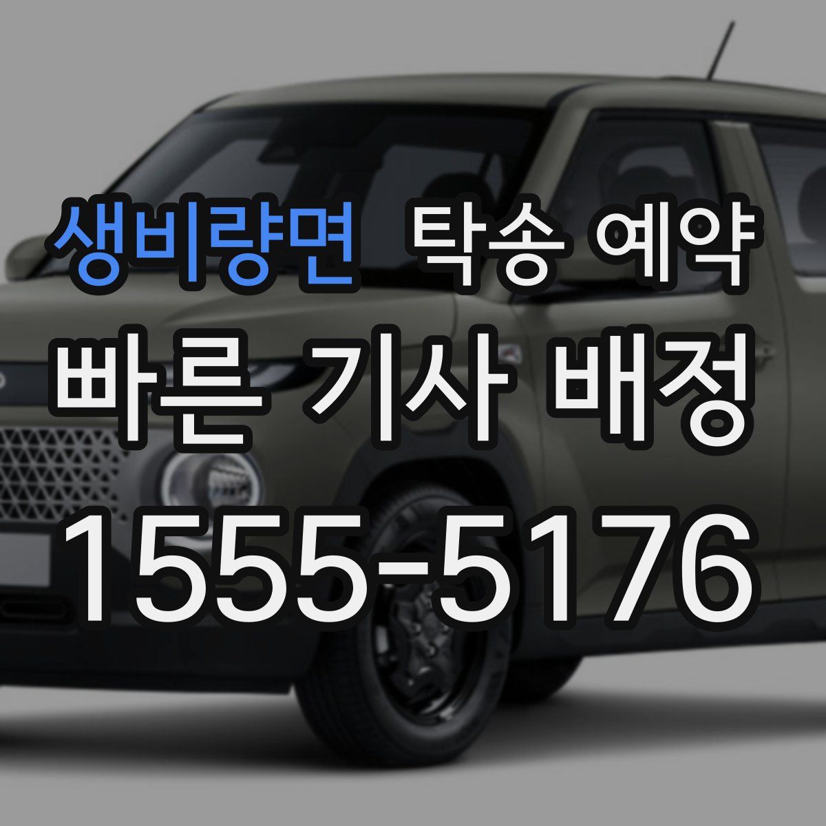 생비량면 탁송 예약