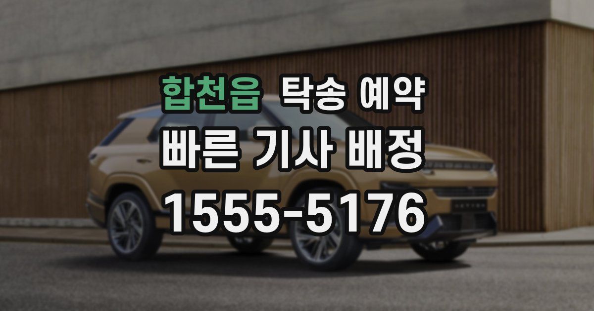 합천읍 탁송 예약