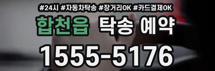 합천읍 탁송 예약