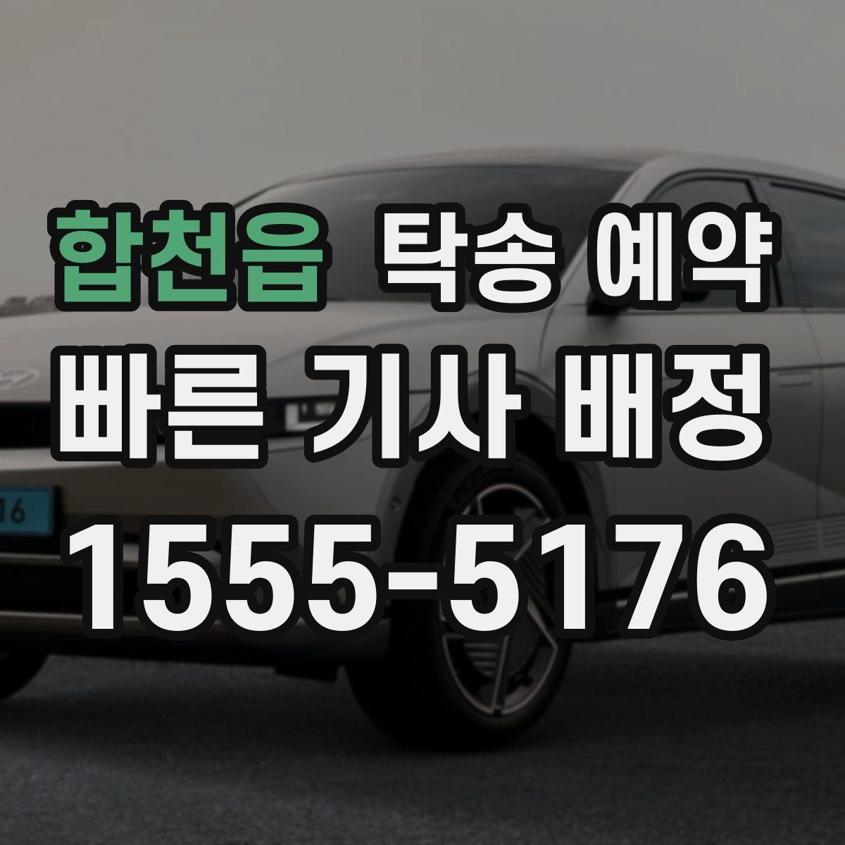 합천읍 탁송 예약