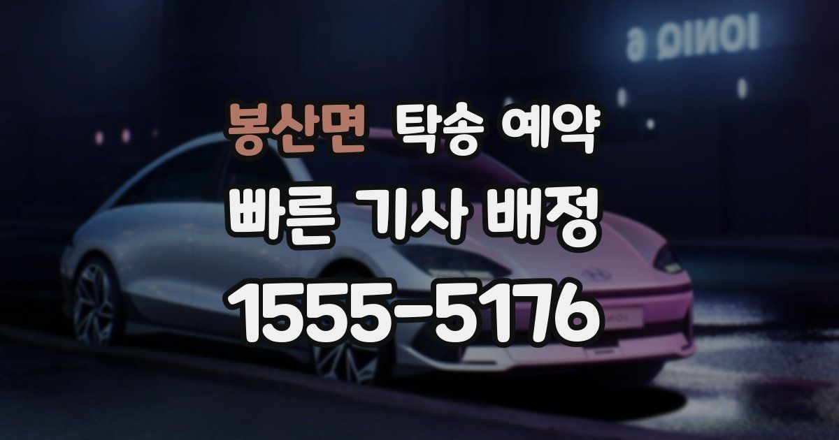 봉산면 탁송 예약