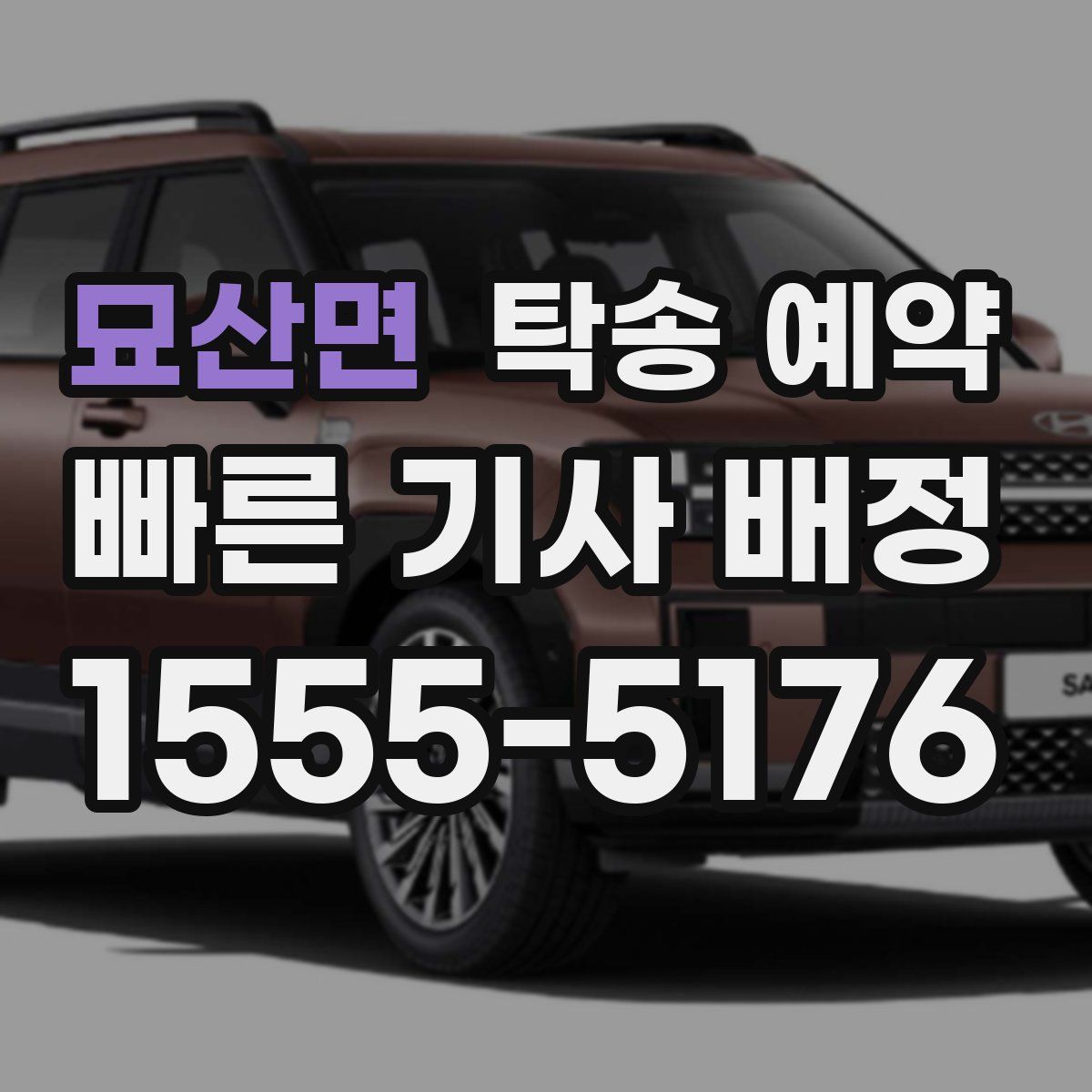 묘산면 탁송 예약