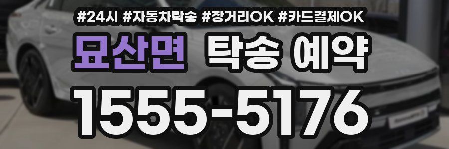 묘산면 탁송 예약