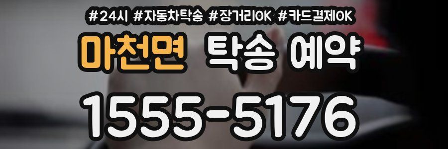 마천면 탁송 예약