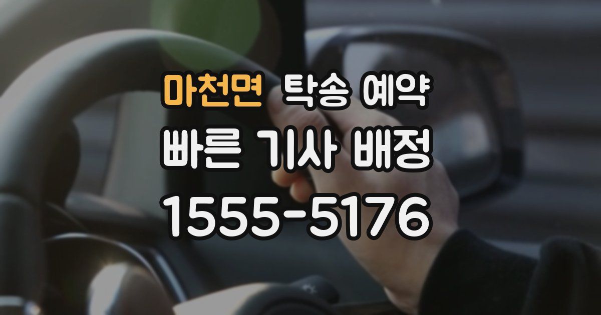 마천면 탁송 예약