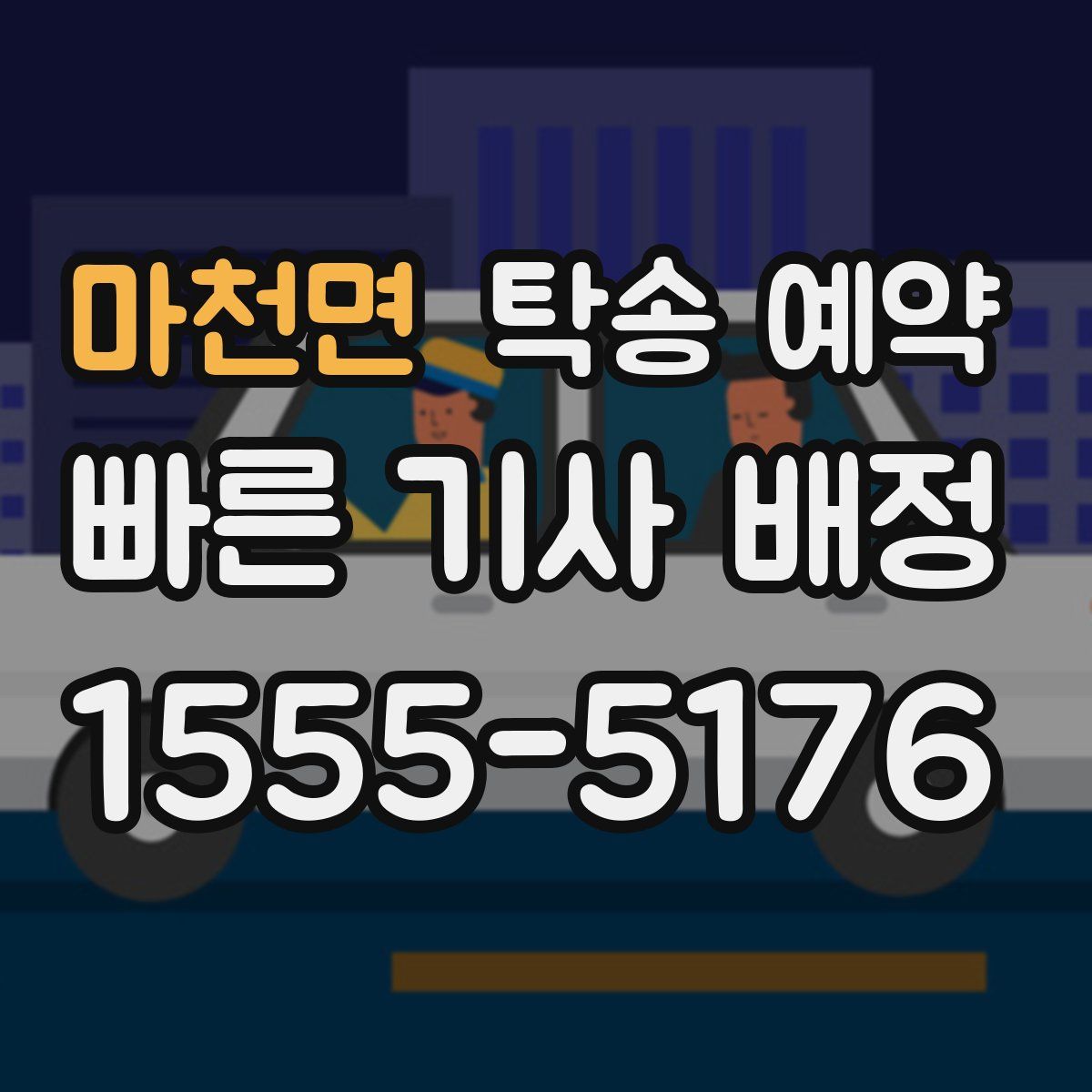 마천면 탁송 예약