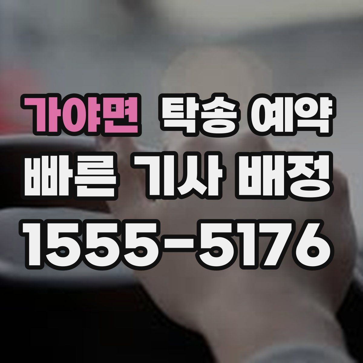 가야면 탁송 예약 후 연락이 필요한 상황과 대응