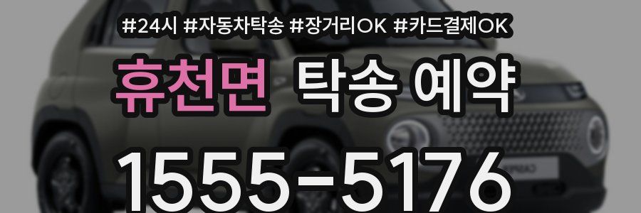 휴천면 탁송 예약