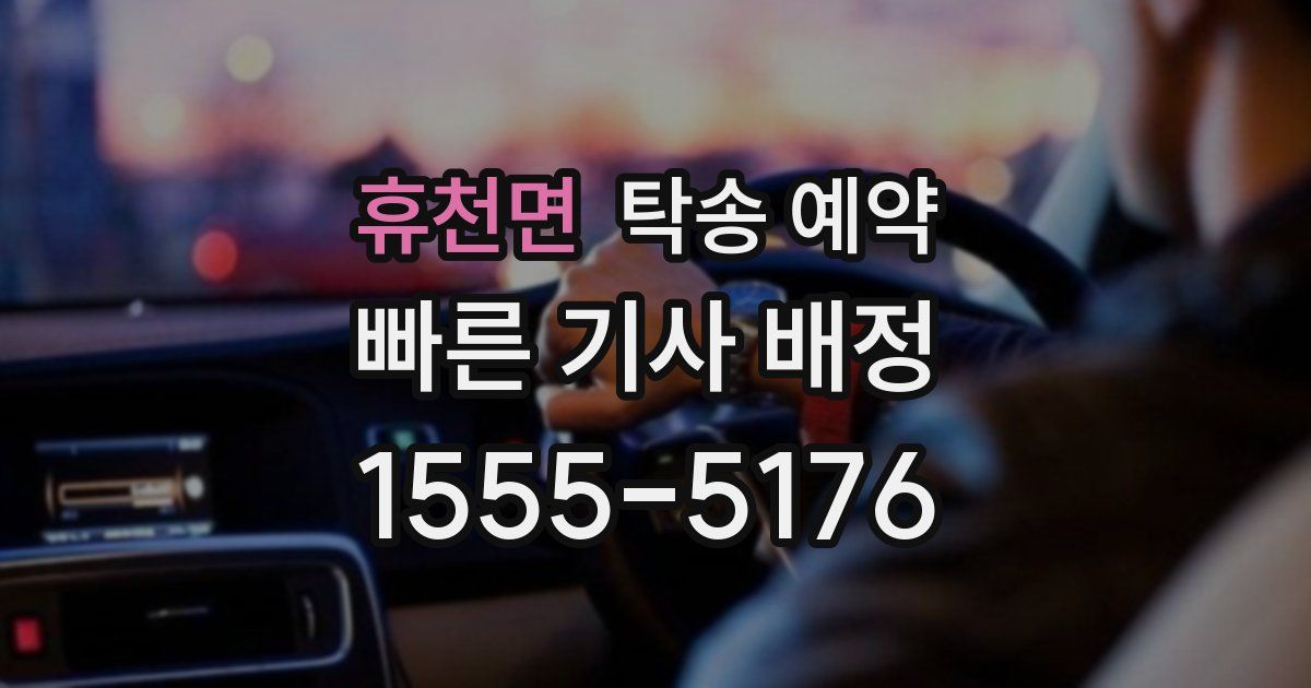 휴천면 탁송 예약