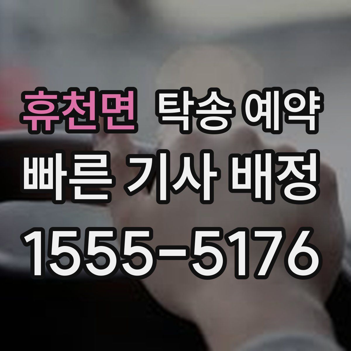 휴천면 탁송 예약