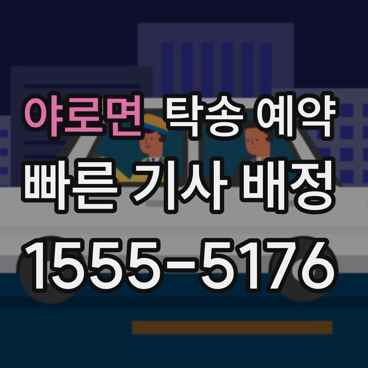야로면 탁송 예약 시 예상보다 시간이 더 걸리는 경우