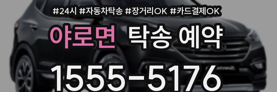 야로면 탁송 예약