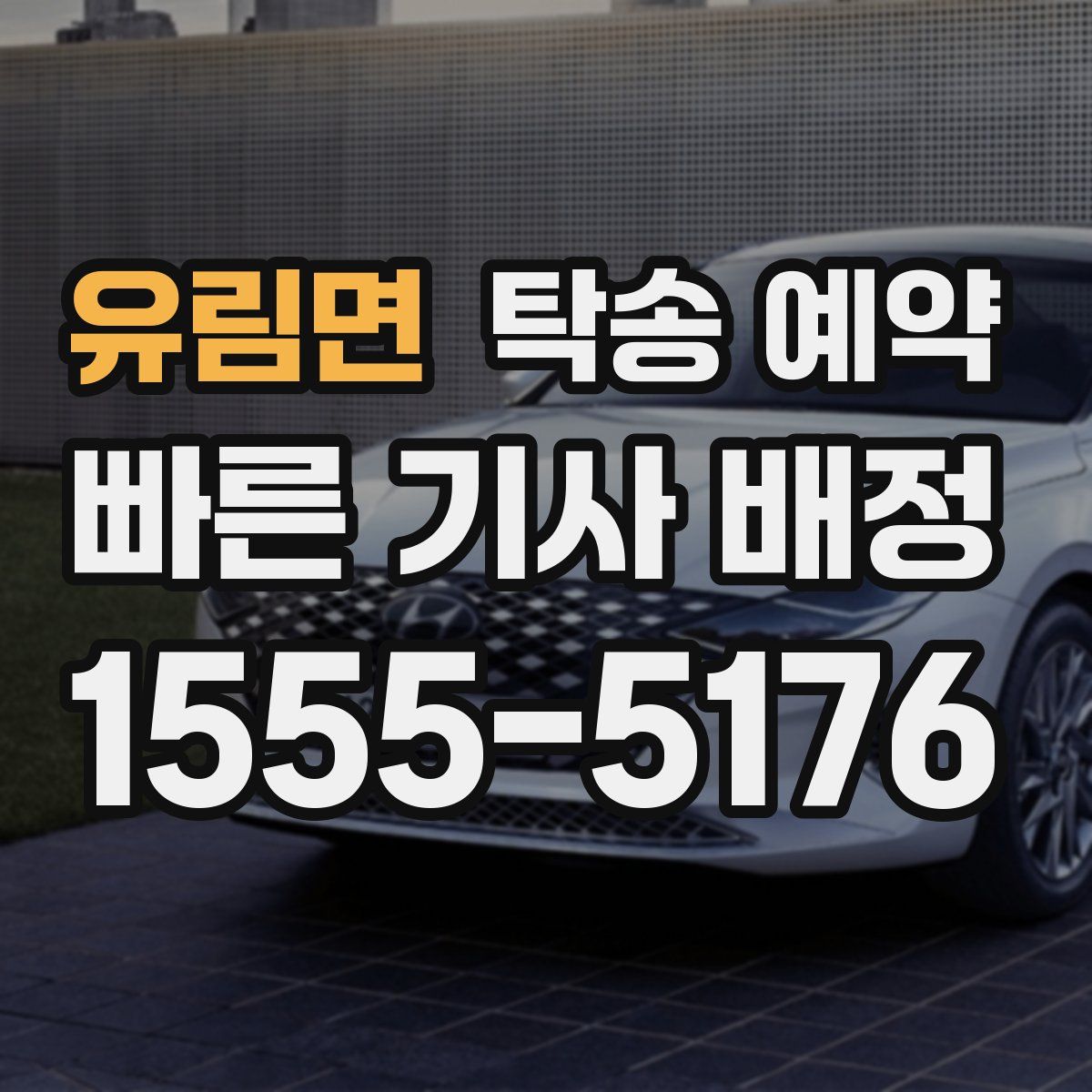 유림면 탁송 예약