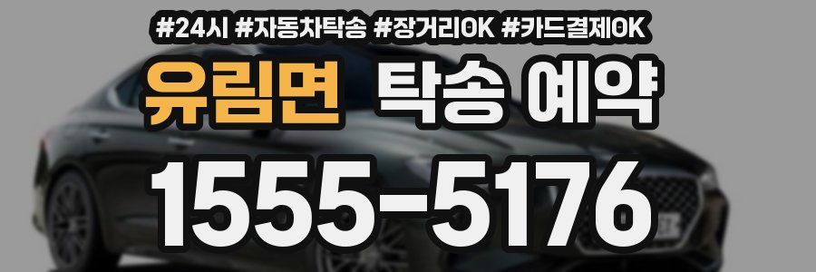 유림면 탁송 예약