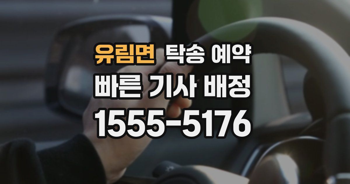 유림면 탁송 예약