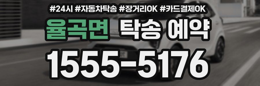 율곡면 탁송 예약