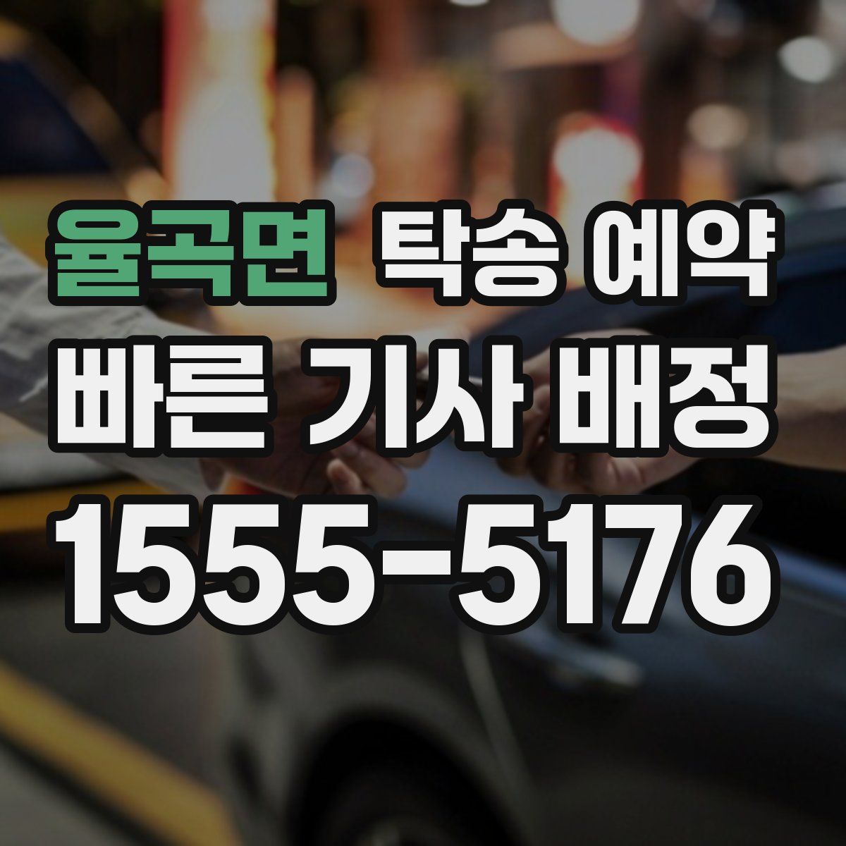 율곡면 탁송 예약